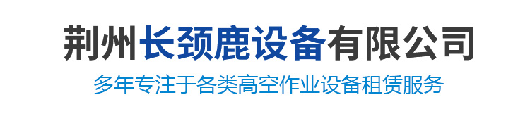 荊州高空作業車公司